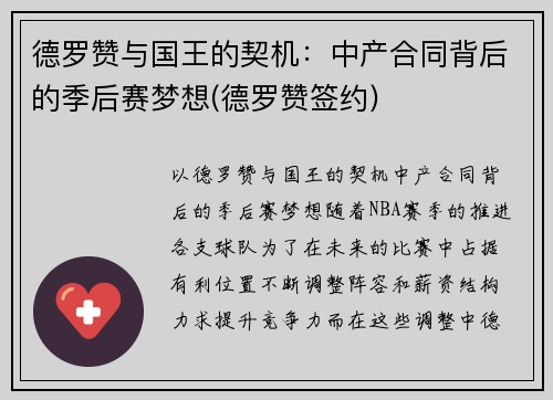 德罗赞与国王的契机：中产合同背后的季后赛梦想(德罗赞签约)