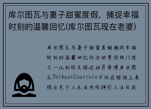 库尔图瓦与妻子甜蜜度假，捕捉幸福时刻的温馨回忆(库尔图瓦现在老婆)