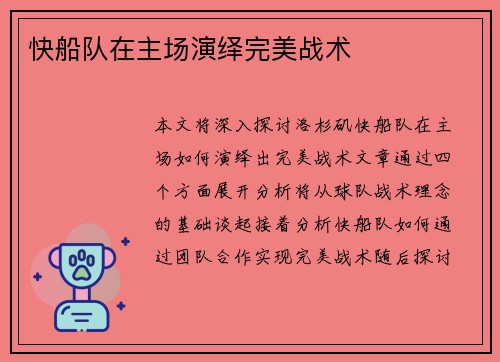 快船队在主场演绎完美战术