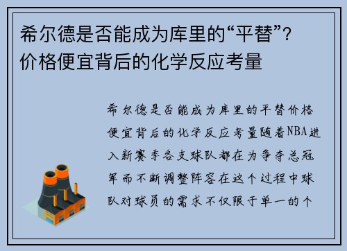 希尔德是否能成为库里的“平替”？价格便宜背后的化学反应考量