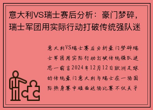 意大利VS瑞士赛后分析：豪门梦碎，瑞士军团用实际行动打破传统强队迷思