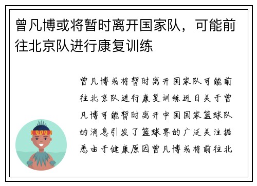 曾凡博或将暂时离开国家队，可能前往北京队进行康复训练
