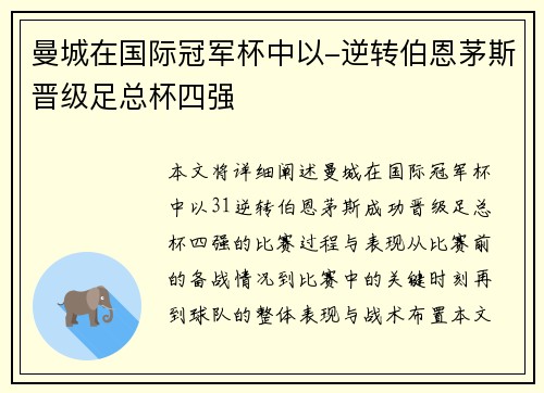 曼城在国际冠军杯中以-逆转伯恩茅斯晋级足总杯四强