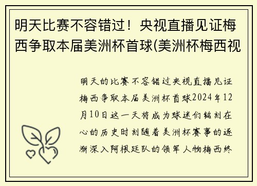 明天比赛不容错过！央视直播见证梅西争取本届美洲杯首球(美洲杯梅西视频)