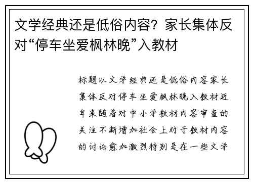 文学经典还是低俗内容？家长集体反对“停车坐爱枫林晚”入教材