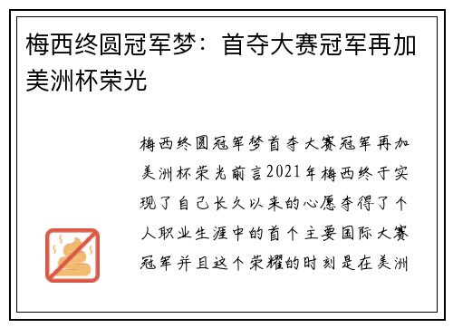 梅西终圆冠军梦：首夺大赛冠军再加美洲杯荣光