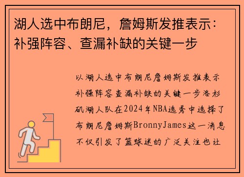 湖人选中布朗尼，詹姆斯发推表示：补强阵容、查漏补缺的关键一步