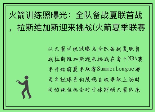 火箭训练照曝光：全队备战夏联首战，拉斯维加斯迎来挑战(火箭夏季联赛比赛视频)