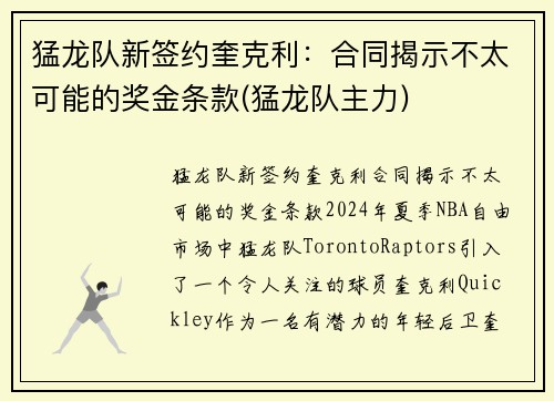 猛龙队新签约奎克利：合同揭示不太可能的奖金条款(猛龙队主力)