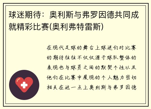 球迷期待：奥利斯与弗罗因德共同成就精彩比赛(奥利弗特雷斯)