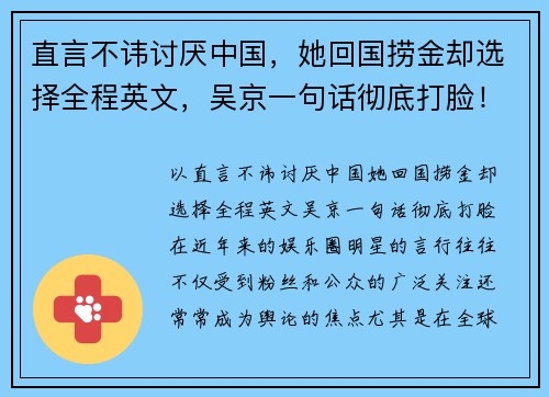 直言不讳讨厌中国，她回国捞金却选择全程英文，吴京一句话彻底打脸！