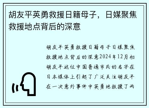 胡友平英勇救援日籍母子，日媒聚焦救援地点背后的深意