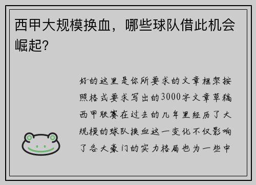 西甲大规模换血，哪些球队借此机会崛起？