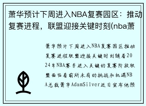 萧华预计下周进入NBA复赛园区：推动复赛进程，联盟迎接关键时刻(nba萧华怎么了)