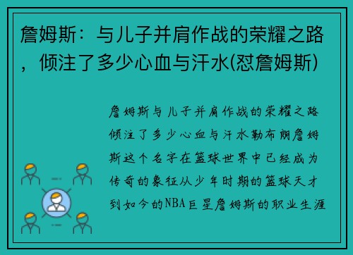詹姆斯：与儿子并肩作战的荣耀之路，倾注了多少心血与汗水(怼詹姆斯)