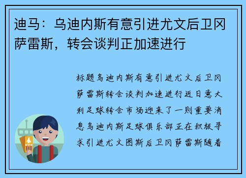 迪马：乌迪内斯有意引进尤文后卫冈萨雷斯，转会谈判正加速进行