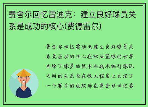 费舍尔回忆雷迪克：建立良好球员关系是成功的核心(费德雷尔)