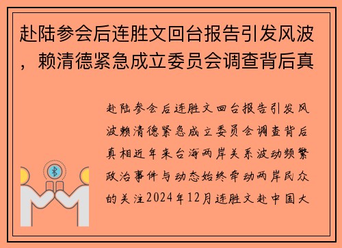 赴陆参会后连胜文回台报告引发风波，赖清德紧急成立委员会调查背后真相