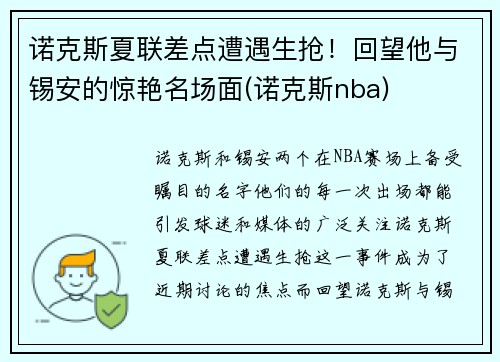 诺克斯夏联差点遭遇生抢！回望他与锡安的惊艳名场面(诺克斯nba)