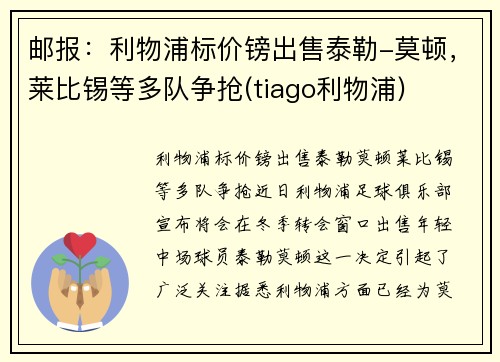 邮报：利物浦标价镑出售泰勒-莫顿，莱比锡等多队争抢(tiago利物浦)