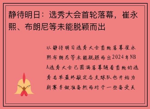 静待明日：选秀大会首轮落幕，崔永熙、布朗尼等未能脱颖而出