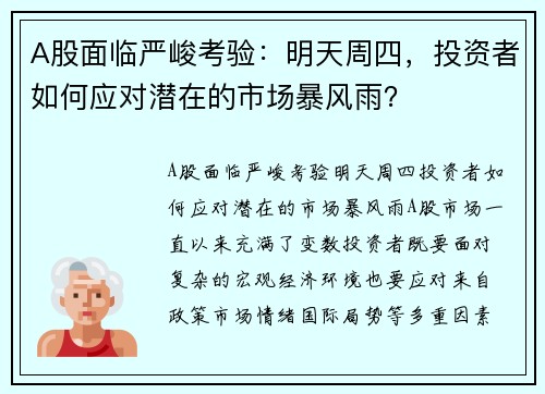 A股面临严峻考验：明天周四，投资者如何应对潜在的市场暴风雨？
