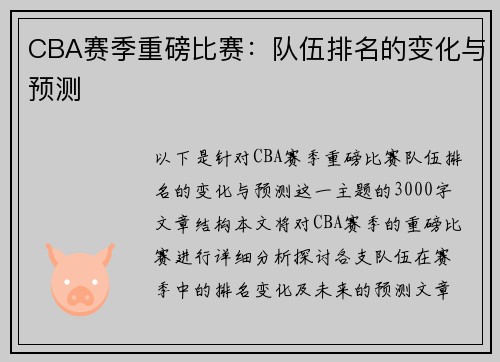 CBA赛季重磅比赛：队伍排名的变化与预测