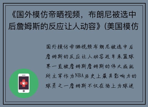 《国外模仿帝晒视频，布朗尼被选中后詹姆斯的反应让人动容》(美国模仿帝模仿nba球星)