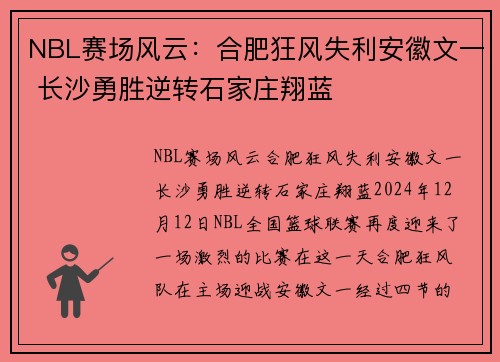 NBL赛场风云：合肥狂风失利安徽文一 长沙勇胜逆转石家庄翔蓝