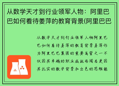 从数学天才到行业领军人物：阿里巴巴如何看待姜萍的教育背景(阿里巴巴姜鹏个人资料)