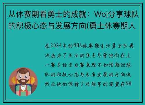 从休赛期看勇士的成就：Woj分享球队的积极心态与发展方向(勇士休赛期人员变动)