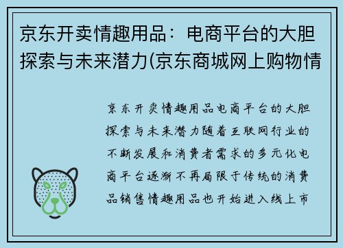 京东开卖情趣用品：电商平台的大胆探索与未来潜力(京东商城网上购物情趣用品)