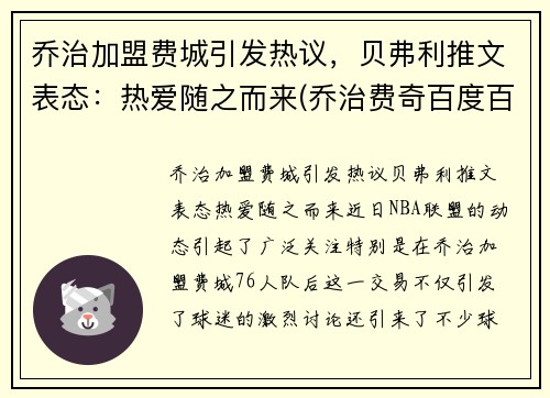 乔治加盟费城引发热议，贝弗利推文表态：热爱随之而来(乔治费奇百度百科)