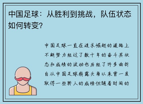 中国足球：从胜利到挑战，队伍状态如何转变？