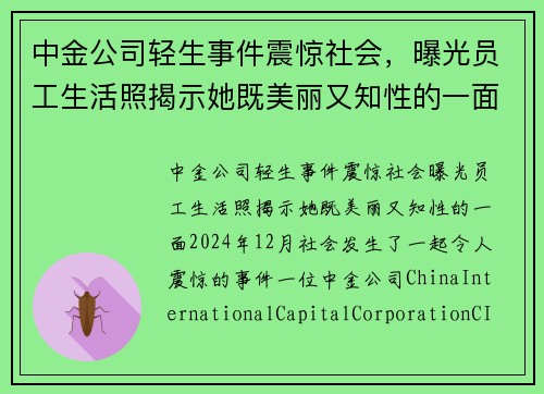 中金公司轻生事件震惊社会，曝光员工生活照揭示她既美丽又知性的一面