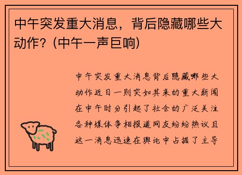 中午突发重大消息，背后隐藏哪些大动作？(中午一声巨响)