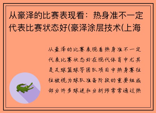 从豪泽的比赛表现看：热身准不一定代表比赛状态好(豪泽涂层技术(上海)有限公司)