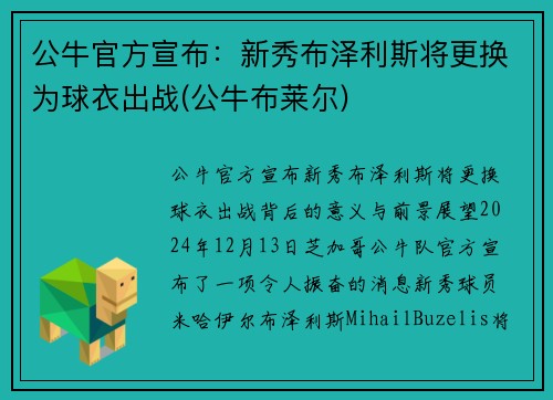 公牛官方宣布：新秀布泽利斯将更换为球衣出战(公牛布莱尔)
