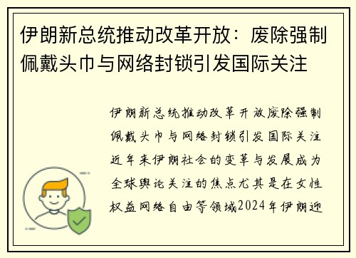 伊朗新总统推动改革开放：废除强制佩戴头巾与网络封锁引发国际关注