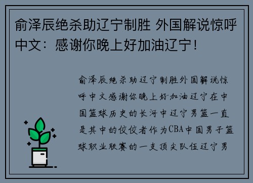 俞泽辰绝杀助辽宁制胜 外国解说惊呼中文：感谢你晚上好加油辽宁！